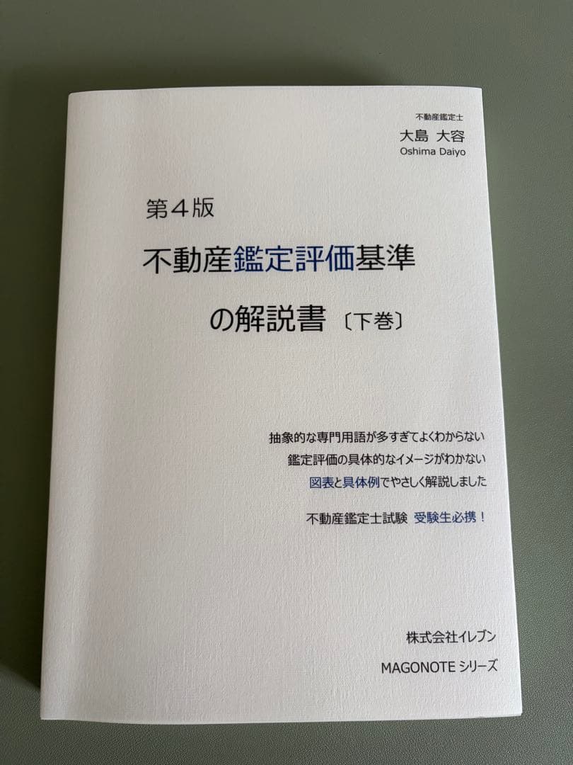大島大容　第4版 不動産鑑定評価基準　上下巻