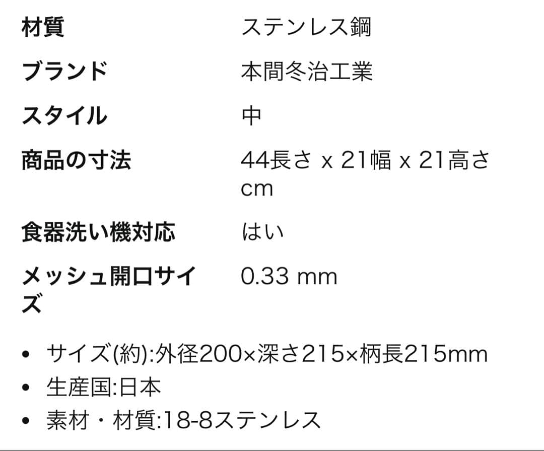 本間冬治工業　スープ漉し　ステンレス18-8 業務用　ラーメン　燕　日本製　弁慶