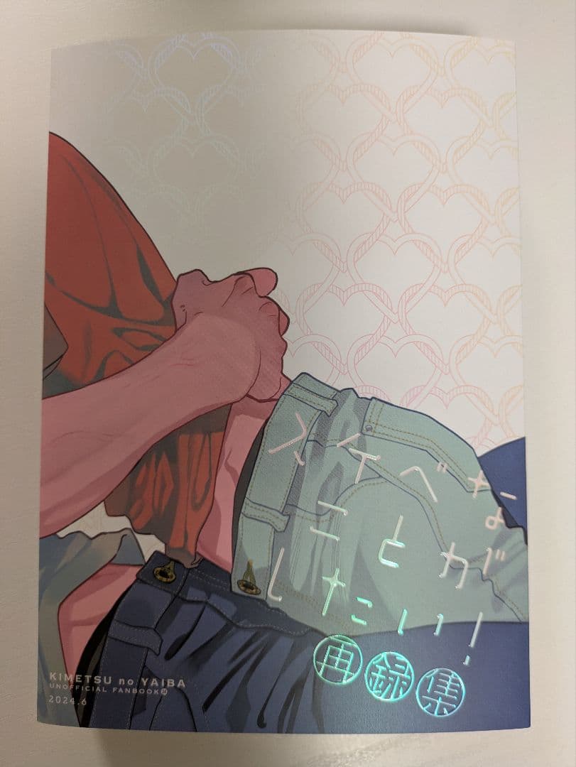 鬼滅の刃　煉炭　全年齢「スケべなことがしたい！」再録　柴漬け　飯尾