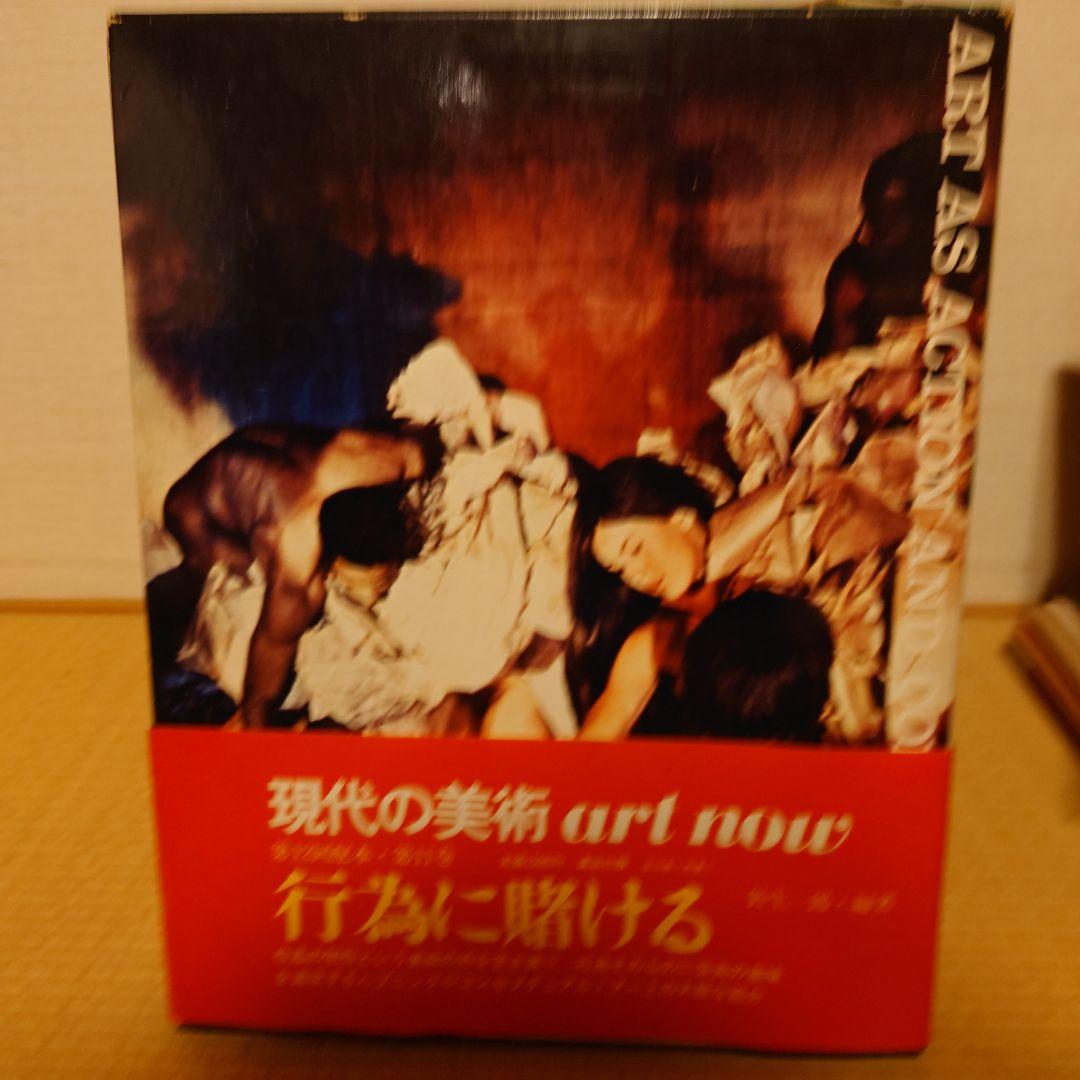 講談社　現代の美術ART NOW 1−12&別巻