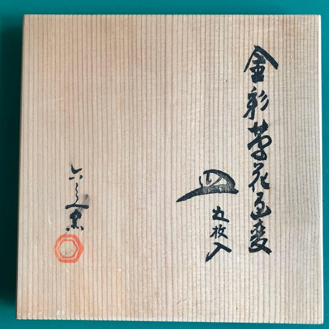 【取引中】六兵衛窯作　草花画銘々皿花　5枚セット