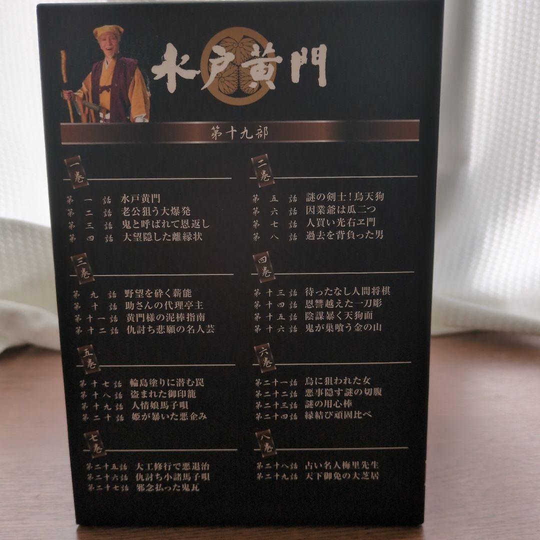 水戸黄門 DVD-BOX 第十九部〈8枚組〉