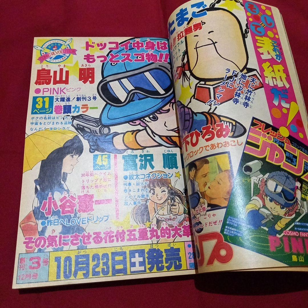 【当時物美品】週刊 少年 ジャンプ 1982年46号 漫画 アニメ