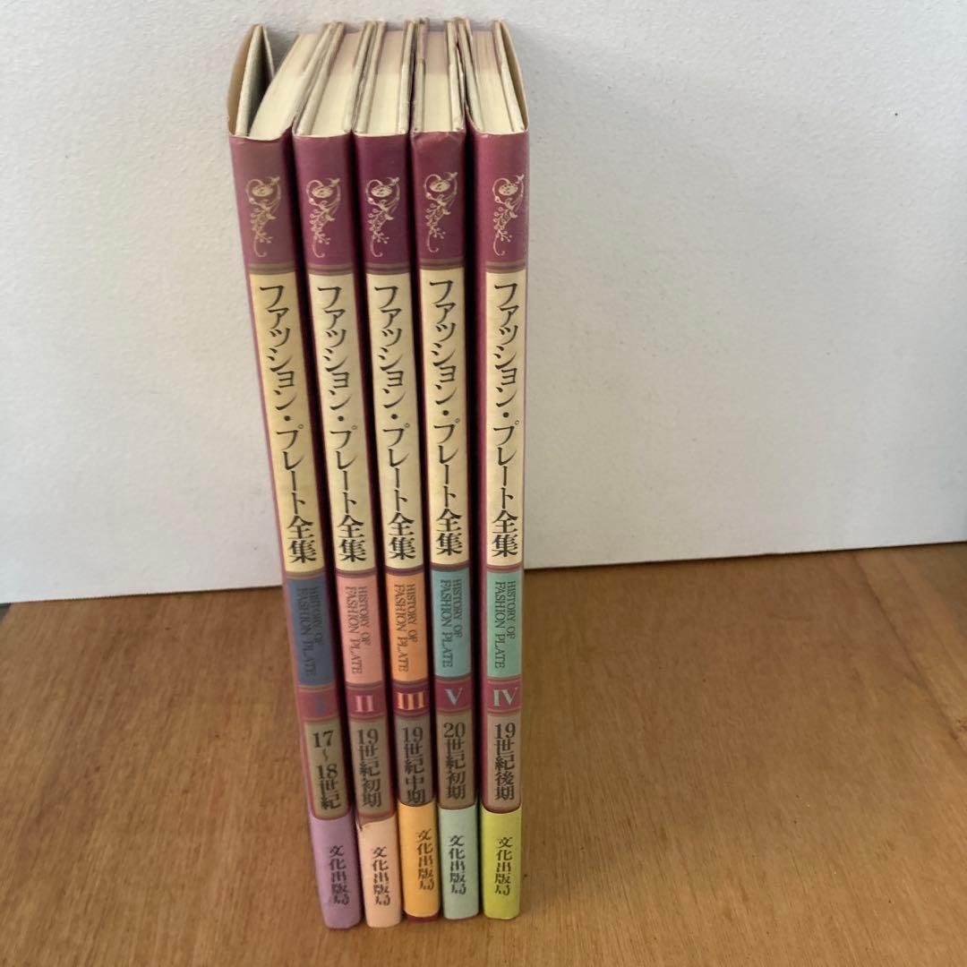 ファッション・プレート全集（1〜5巻）全巻【まとめ売り】石山彰