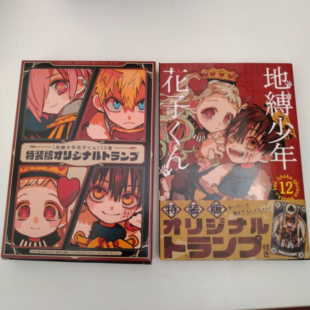 地縛少年花子くん 12巻 特装版+特装版オリジナルトランプ