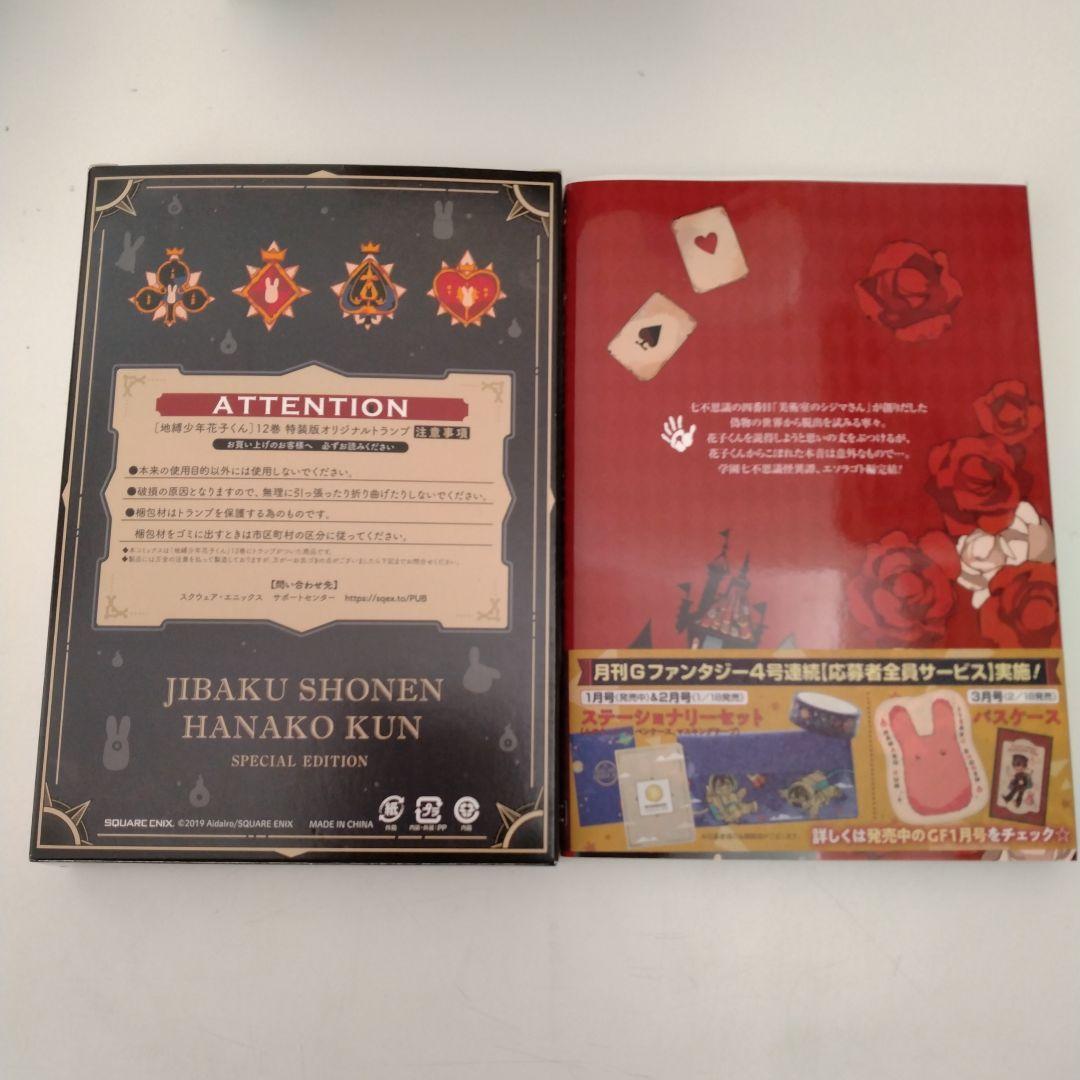 地縛少年花子くん 12巻 特装版+特装版オリジナルトランプ