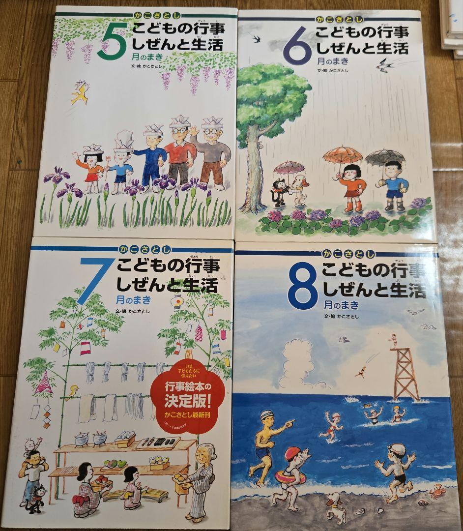 かこさとし　こどもの行事 しぜんと生活　全12巻