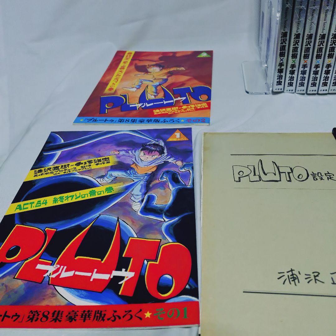プルートゥ PLUTO 豪華版　初版　全巻セット　付録８点付　浦沢直樹　手塚治虫