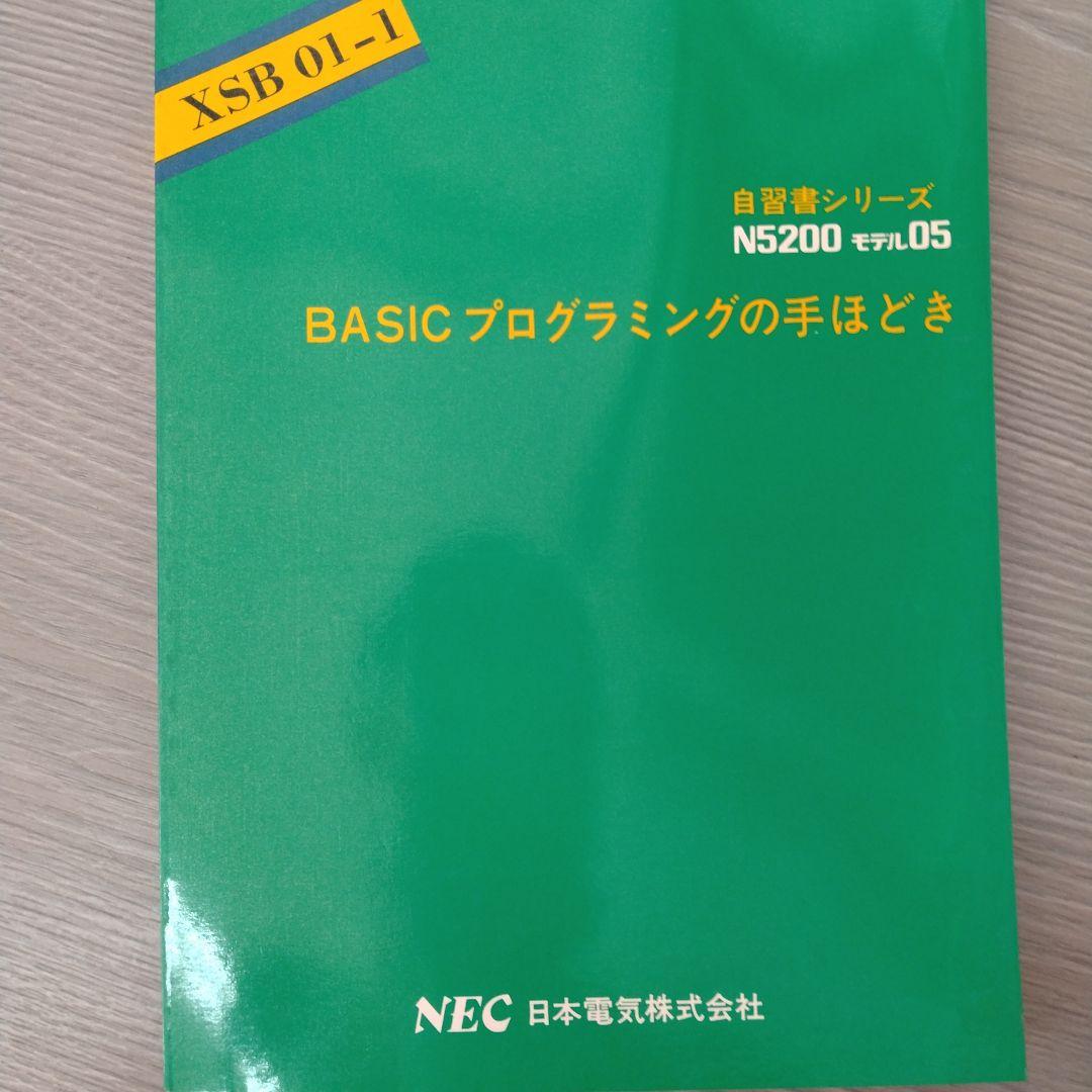 自習書　NEC　N5200 COBOL BASIC プログラミングの手ほどき