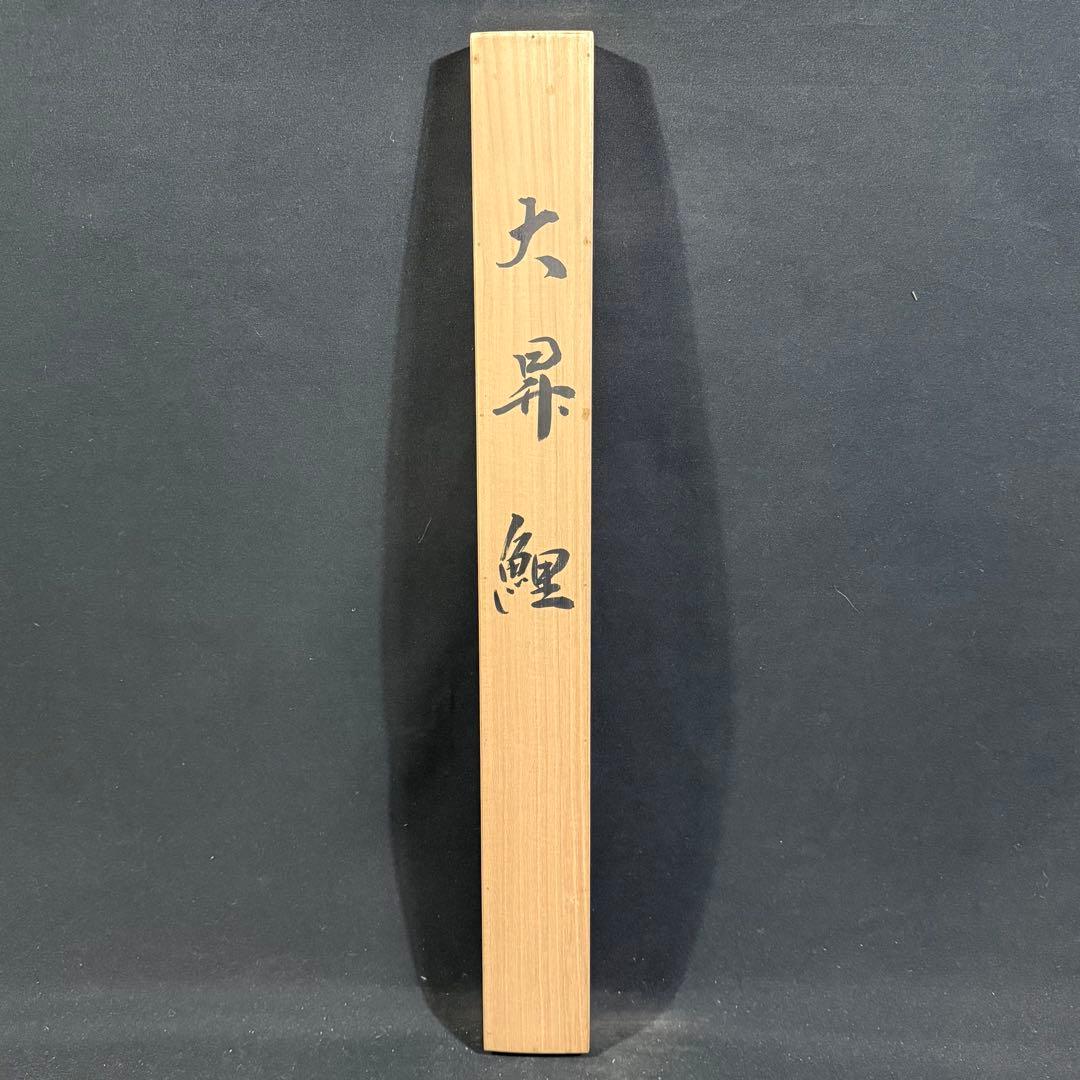 K130 佐藤黙雲 「大昇鯉」 掛軸 日本画 絹本 共箱