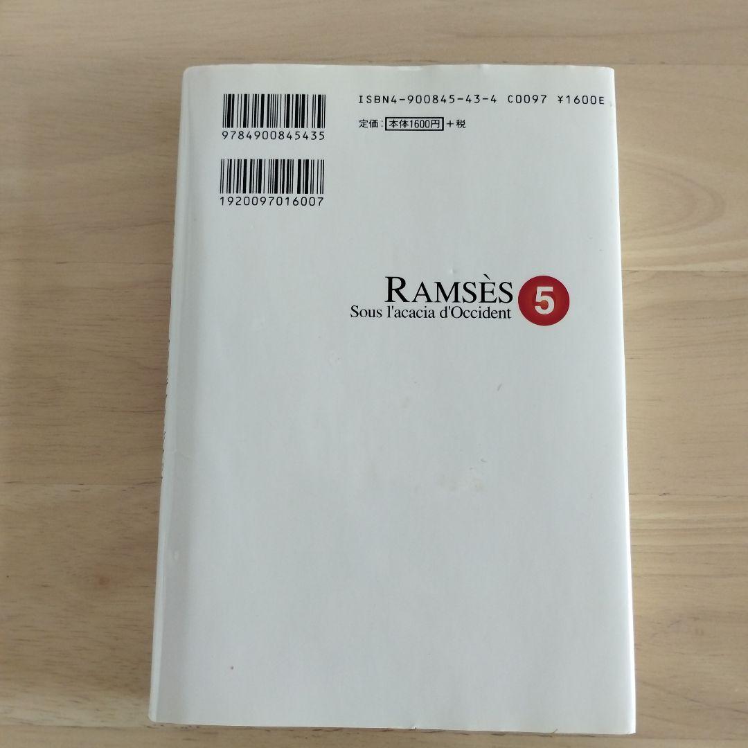 初刷含 太陽の王ラムセス 全5巻 絶版