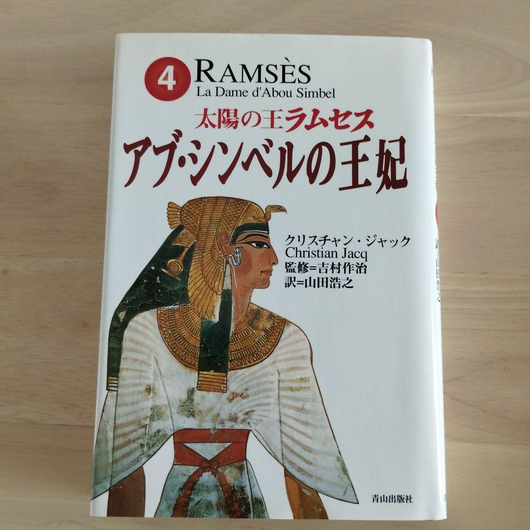 初刷含 太陽の王ラムセス 全5巻 絶版