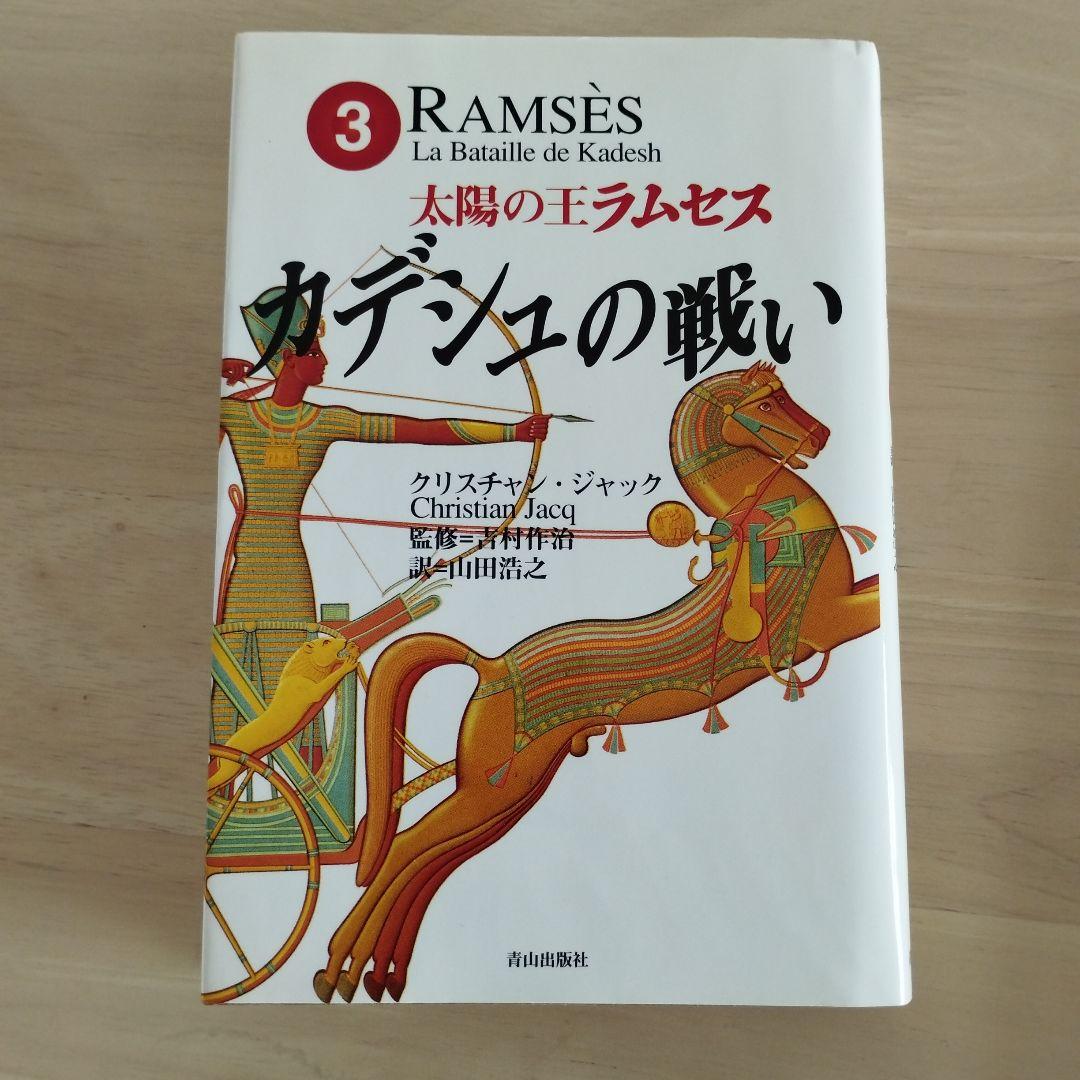 初刷含 太陽の王ラムセス 全5巻 絶版