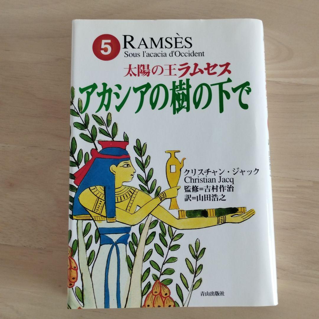 初刷含 太陽の王ラムセス 全5巻 絶版