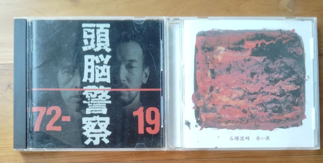 頭脳警察 72-91 & 石塚俊明 赤い夜 2枚 CD サイン入り