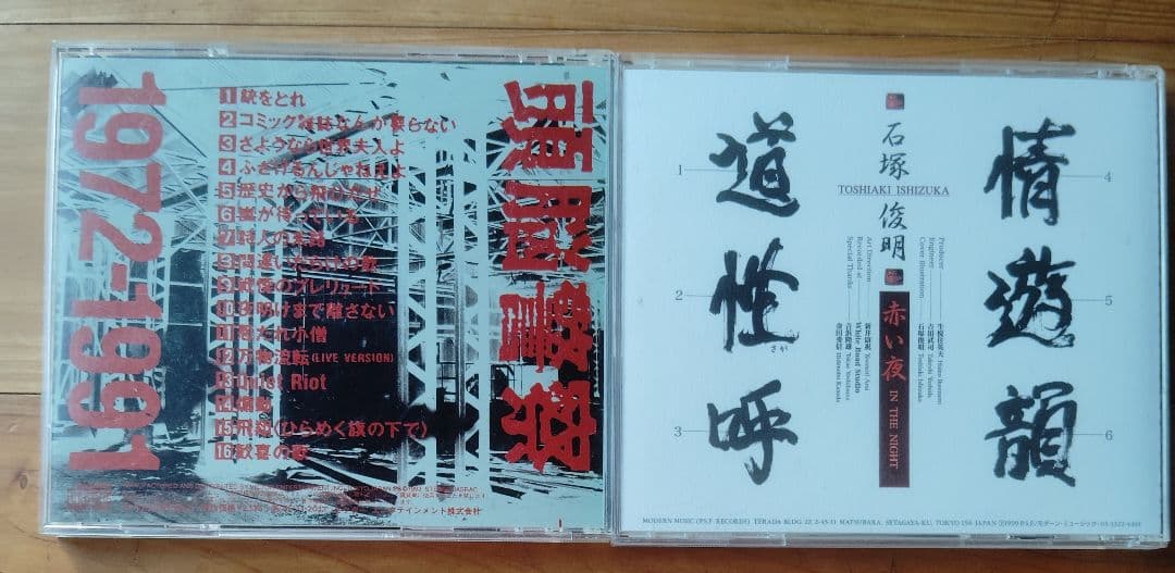 頭脳警察 72-91 & 石塚俊明 赤い夜 2枚 CD サイン入り