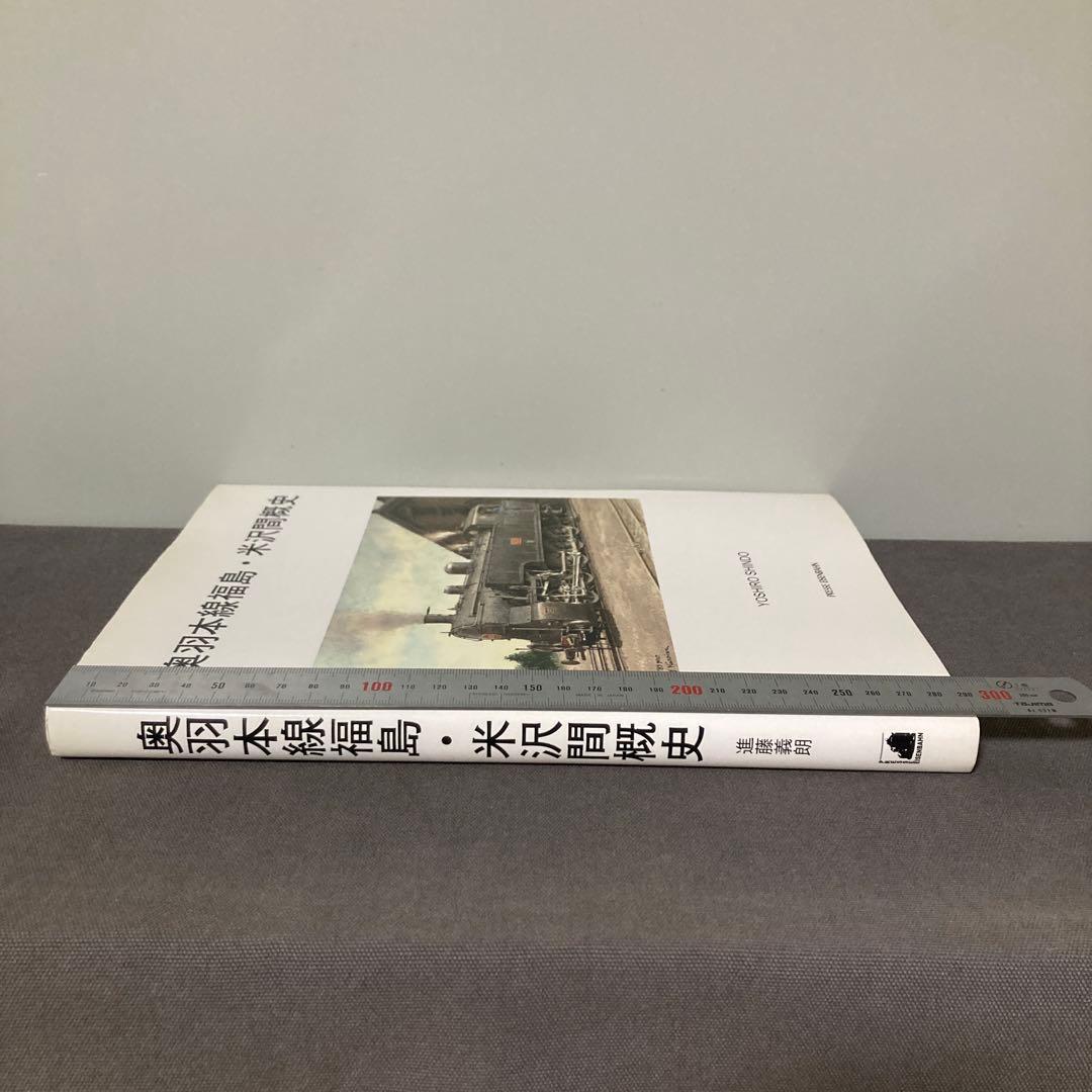 【鉄道愛好家】奥羽本線福島 米沢間概史　進藤義朗　大型本　写真多数