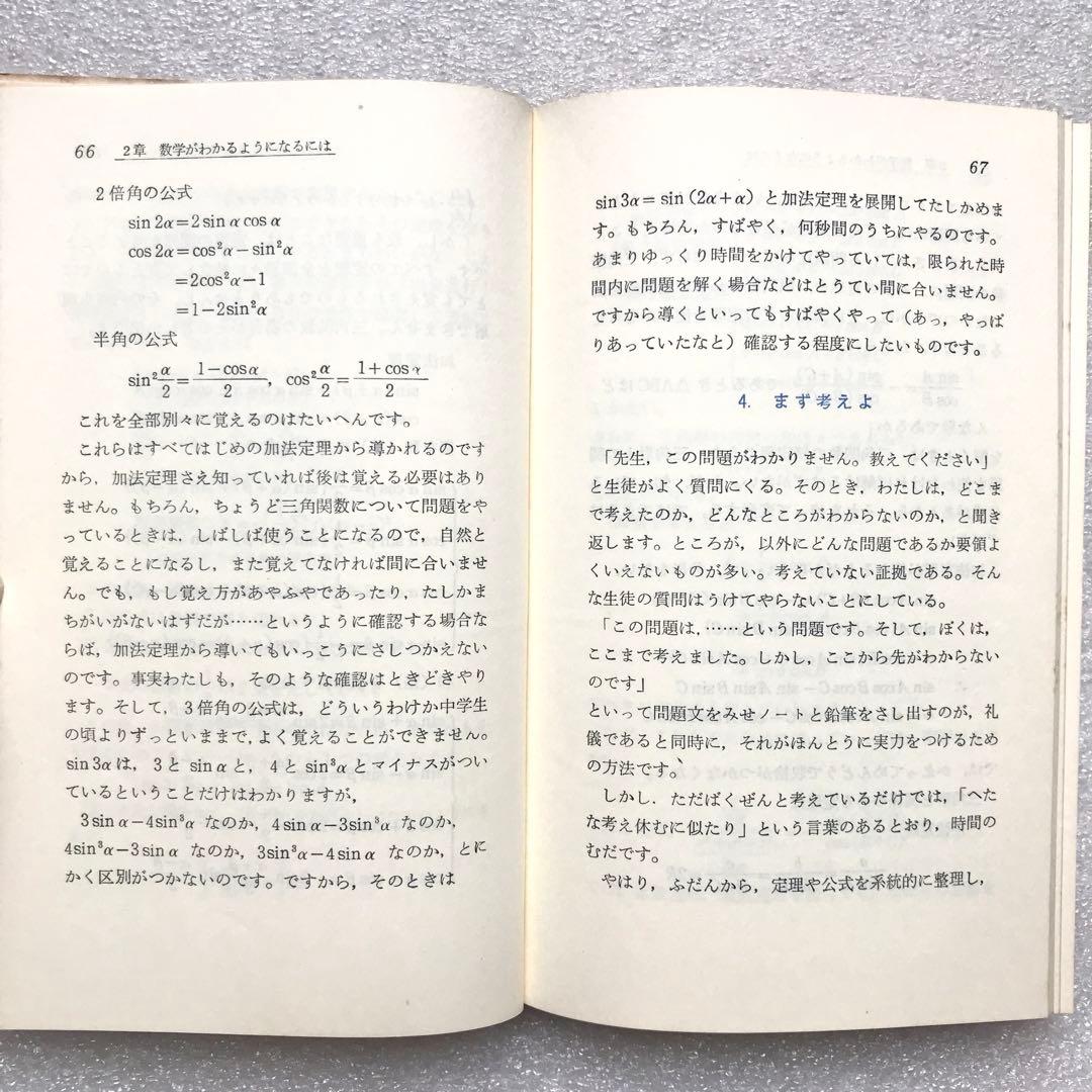 【不定期値下げ中】【超入手困難】高校数学の勉強法　石黒富美男/著　評論社