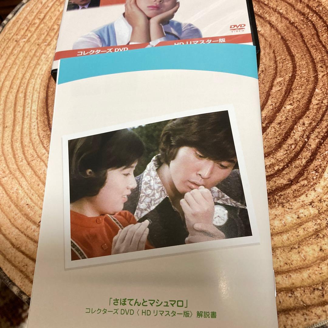 さぼてんとマシュマロ コレクターズDVD BOX〈3枚組〉吉沢京子/沖雅也