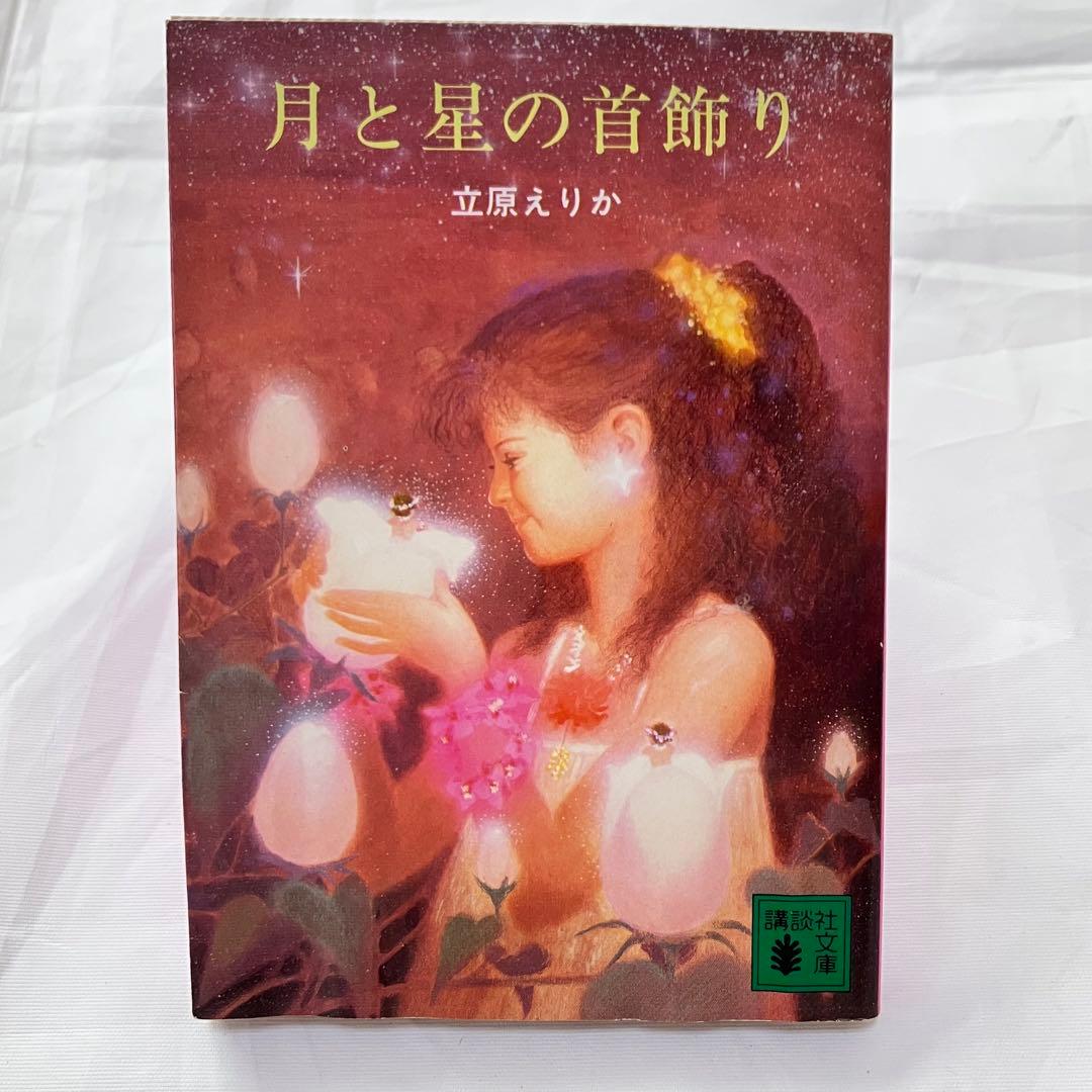 貴重♡レア♡絶版♡立原えりか♡小説・文庫♡6冊セット♡初版あり