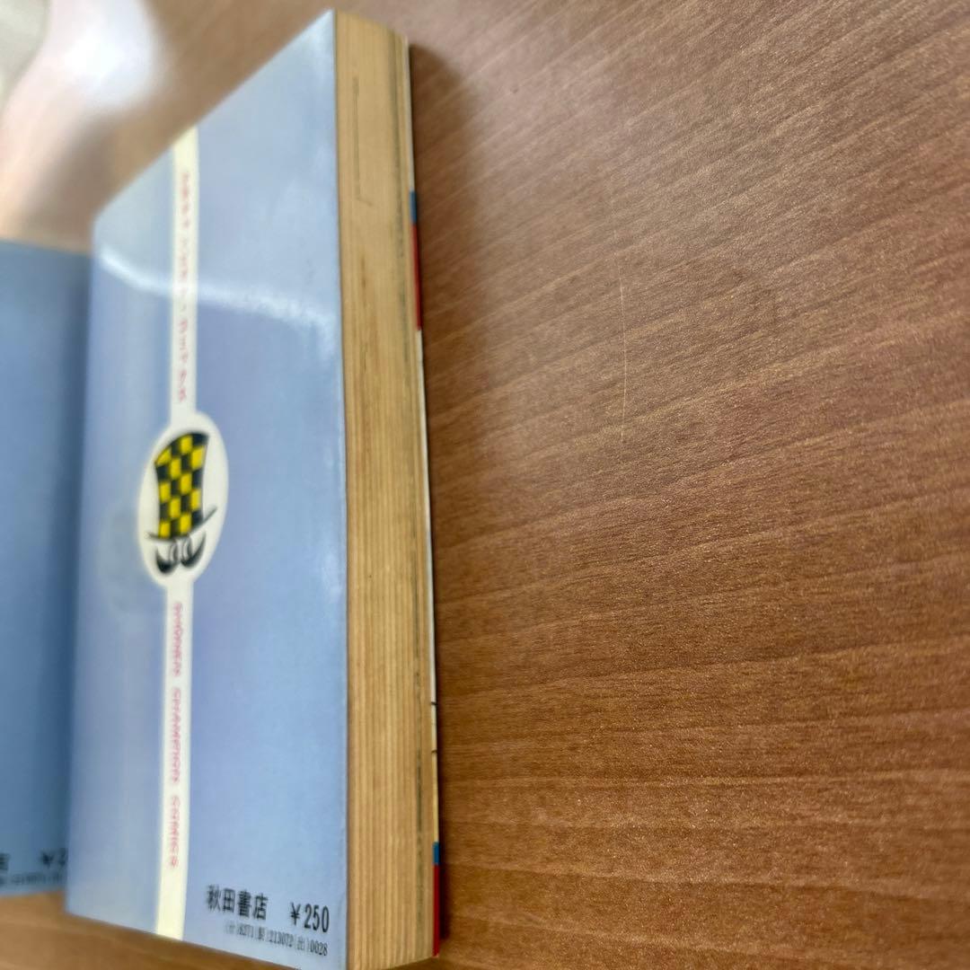 ドカベン 2巻 初版 水島新司 少年チャンピオン 当時物 昭和 秋田書店