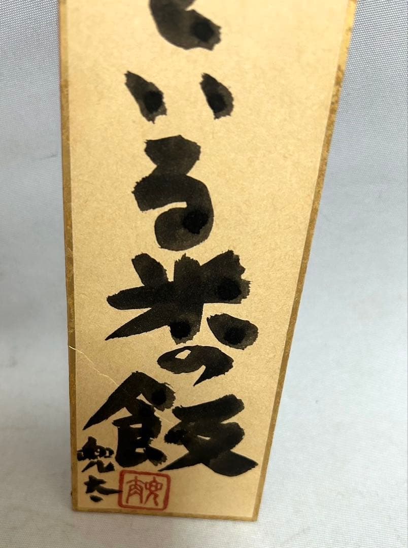 俳人　金子兜太　肉筆俳句　短冊　新聞記事付(肉)