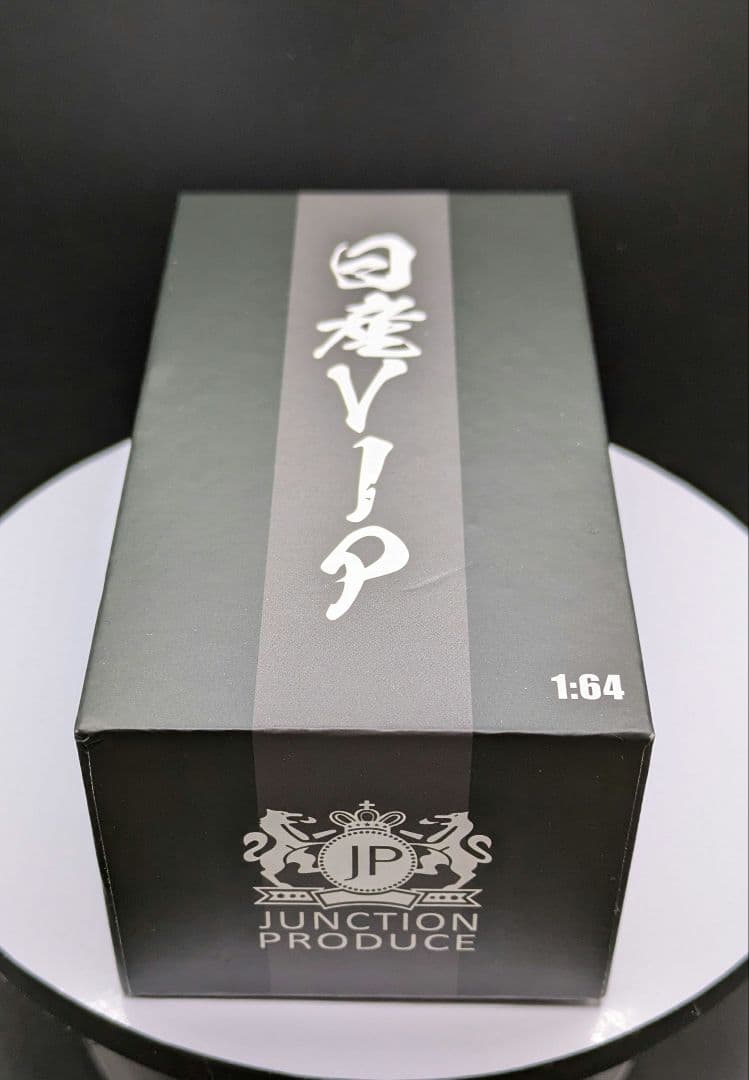 1/64 日産プレジデント VIPスタイル (ブラック)