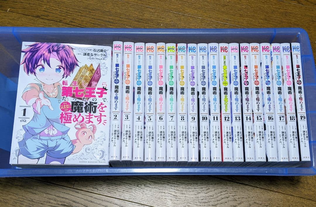 転生したら第七王子だったので気ままに魔術を極めます　19巻セット　石沢庸介