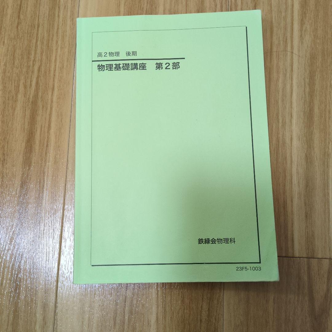 鉄緑会　高2物理　4冊セット