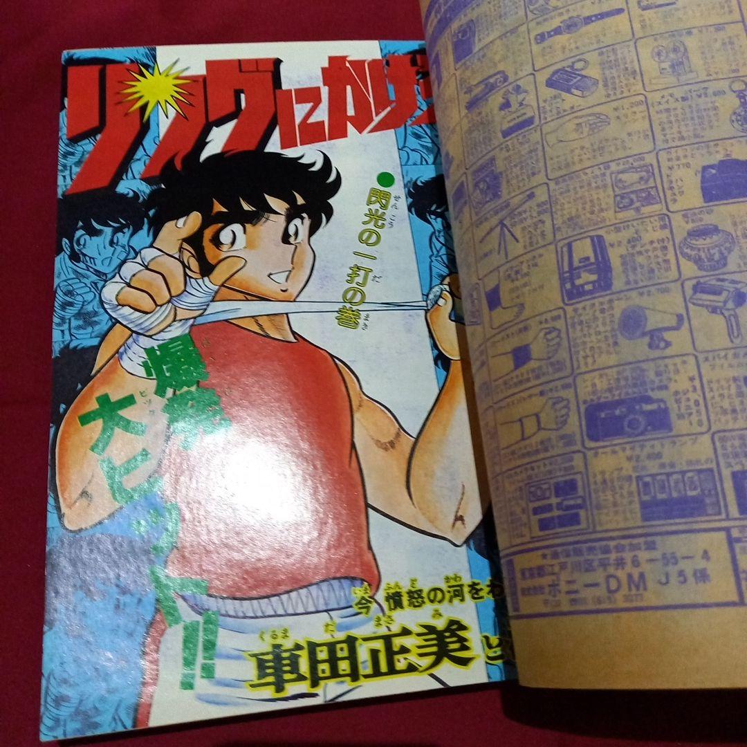 【当時物美品】週刊 少年 ジャンプ 1979年18号 漫画 アニメ
