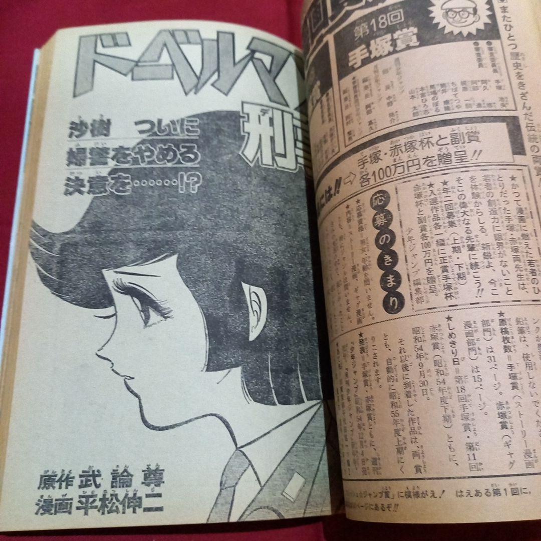 【当時物美品】週刊 少年 ジャンプ 1979年18号 漫画 アニメ
