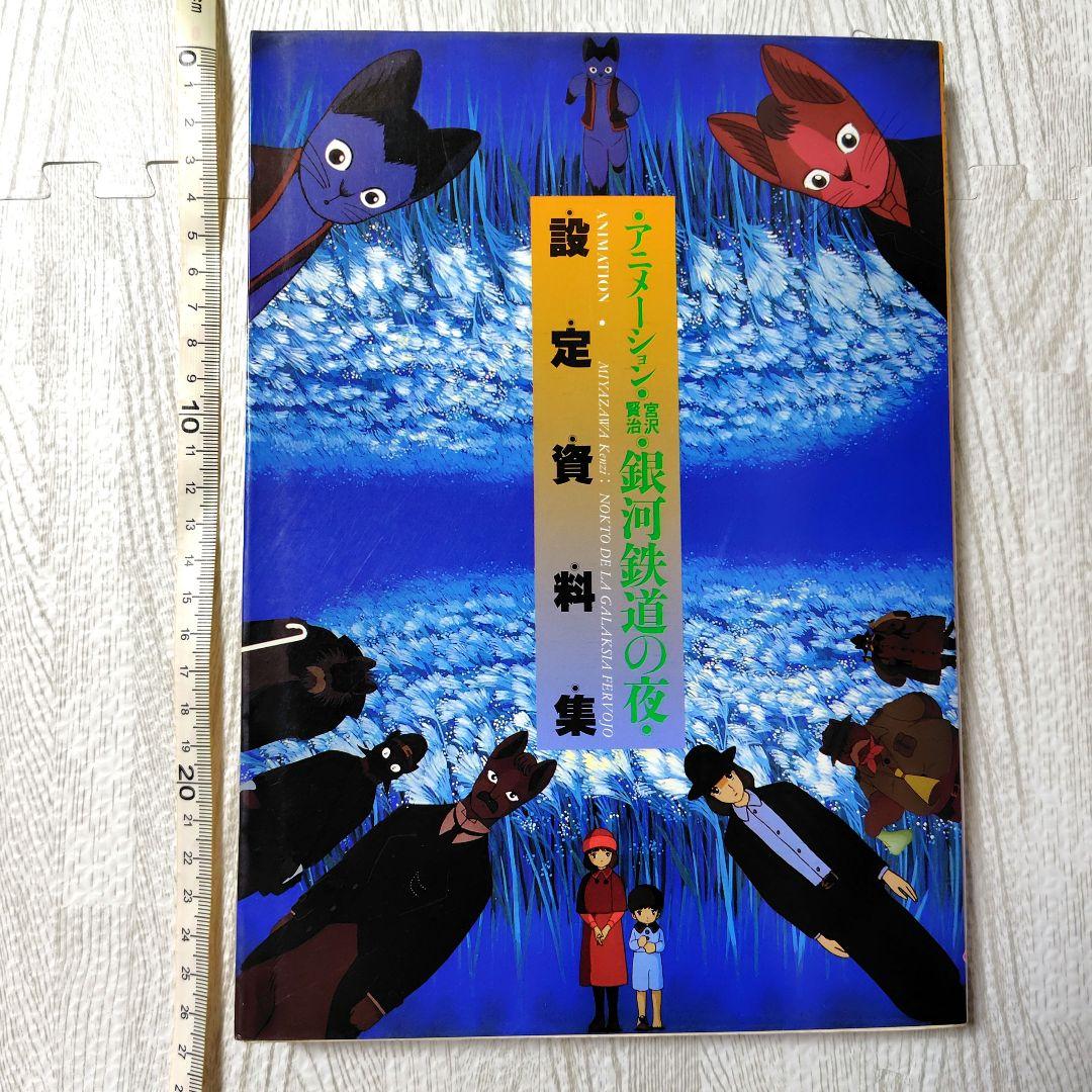 銀河鉄道の夜　アニメーション　設定資料集