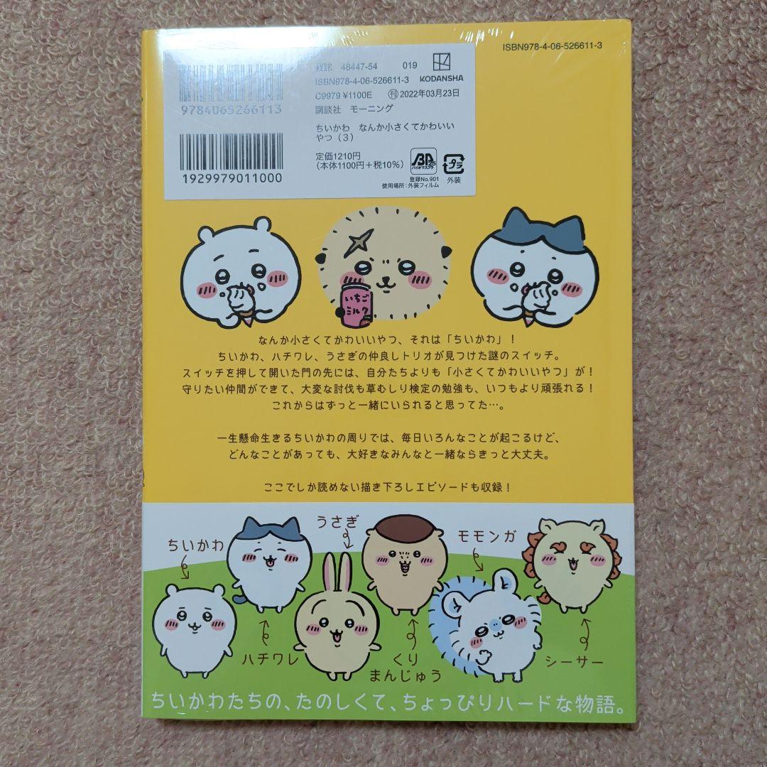 最終価格〈新品・未開封品〉ちいかわ　コミック　既刊1〜8巻全巻セット⑤