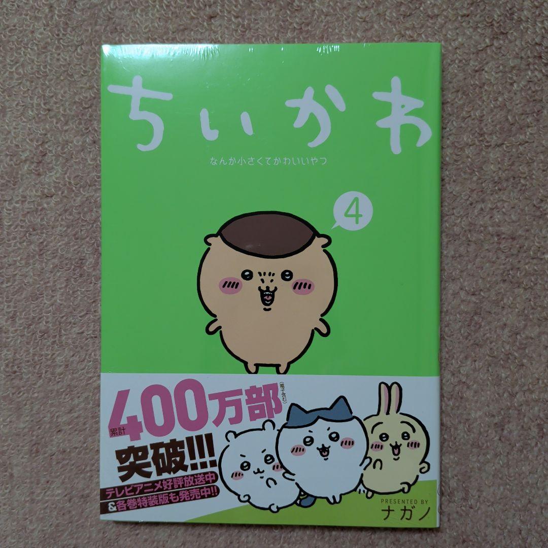 最終価格〈新品・未開封品〉ちいかわ　コミック　既刊1〜8巻全巻セット⑤