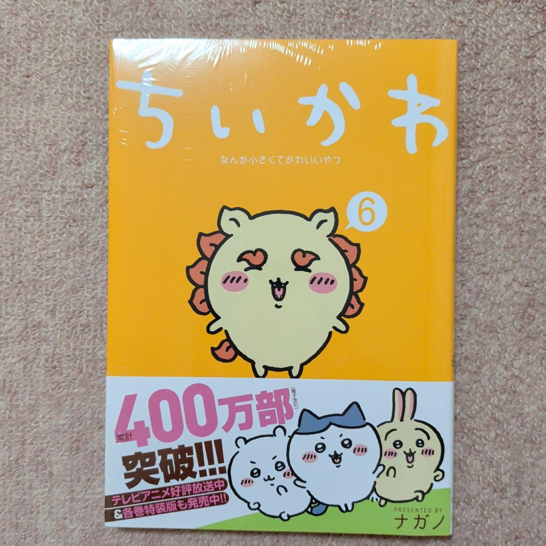 最終価格〈新品・未開封品〉ちいかわ　コミック　既刊1〜8巻全巻セット⑤