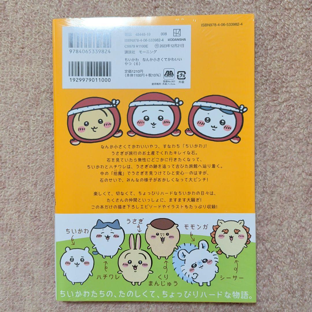最終価格〈新品・未開封品〉ちいかわ　コミック　既刊1〜8巻全巻セット⑤