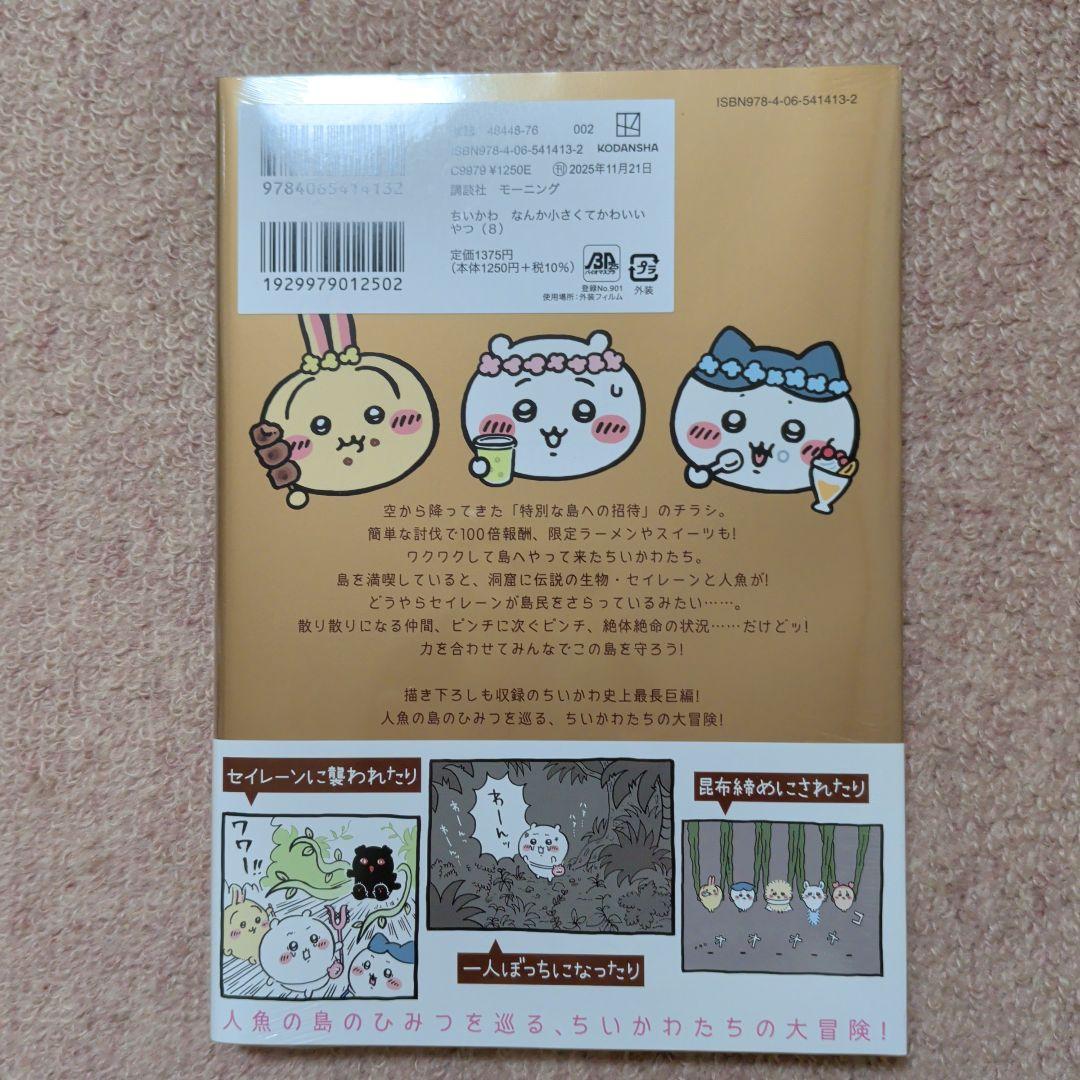 最終価格〈新品・未開封品〉ちいかわ　コミック　既刊1〜8巻全巻セット⑤