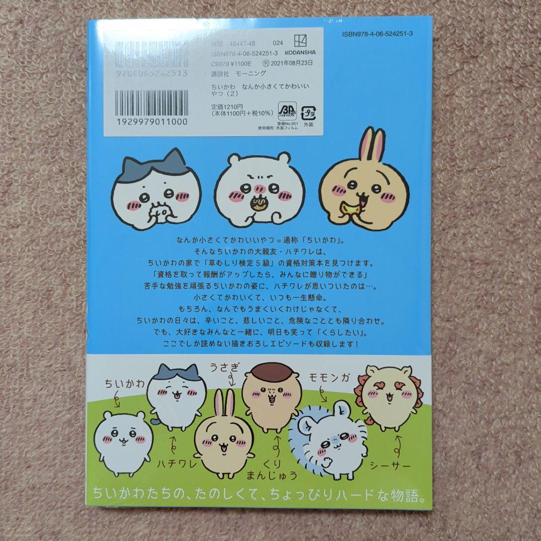 最終価格〈新品・未開封品〉ちいかわ　コミック　既刊1〜8巻全巻セット⑤