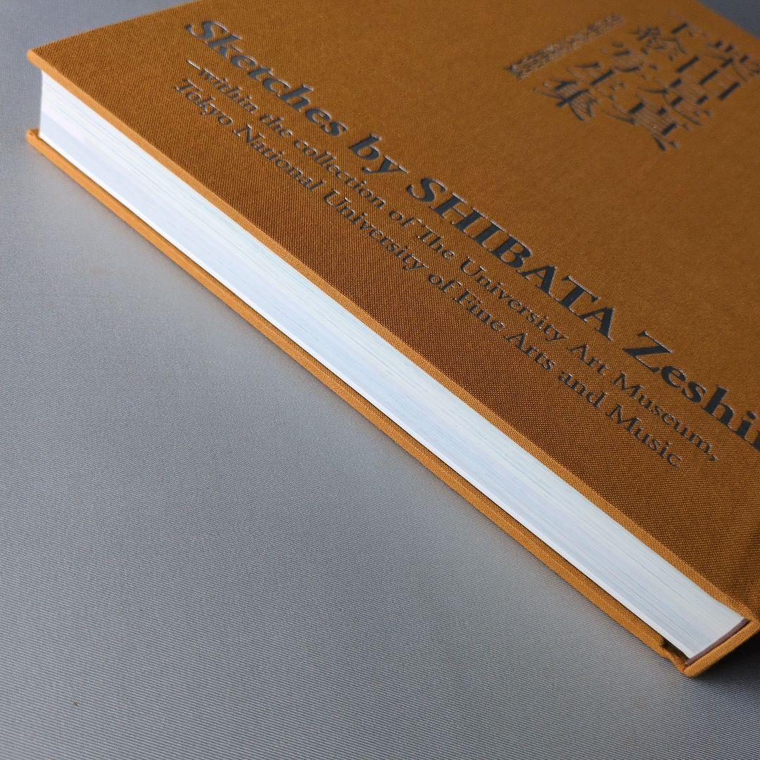 【美品】柴田是真下絵・写生集 東京芸術大学大学美術館所蔵