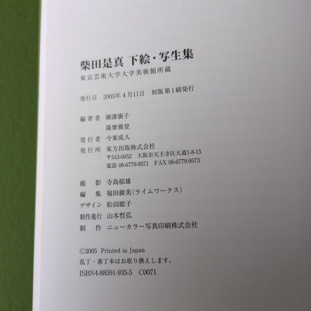 【美品】柴田是真下絵・写生集 東京芸術大学大学美術館所蔵