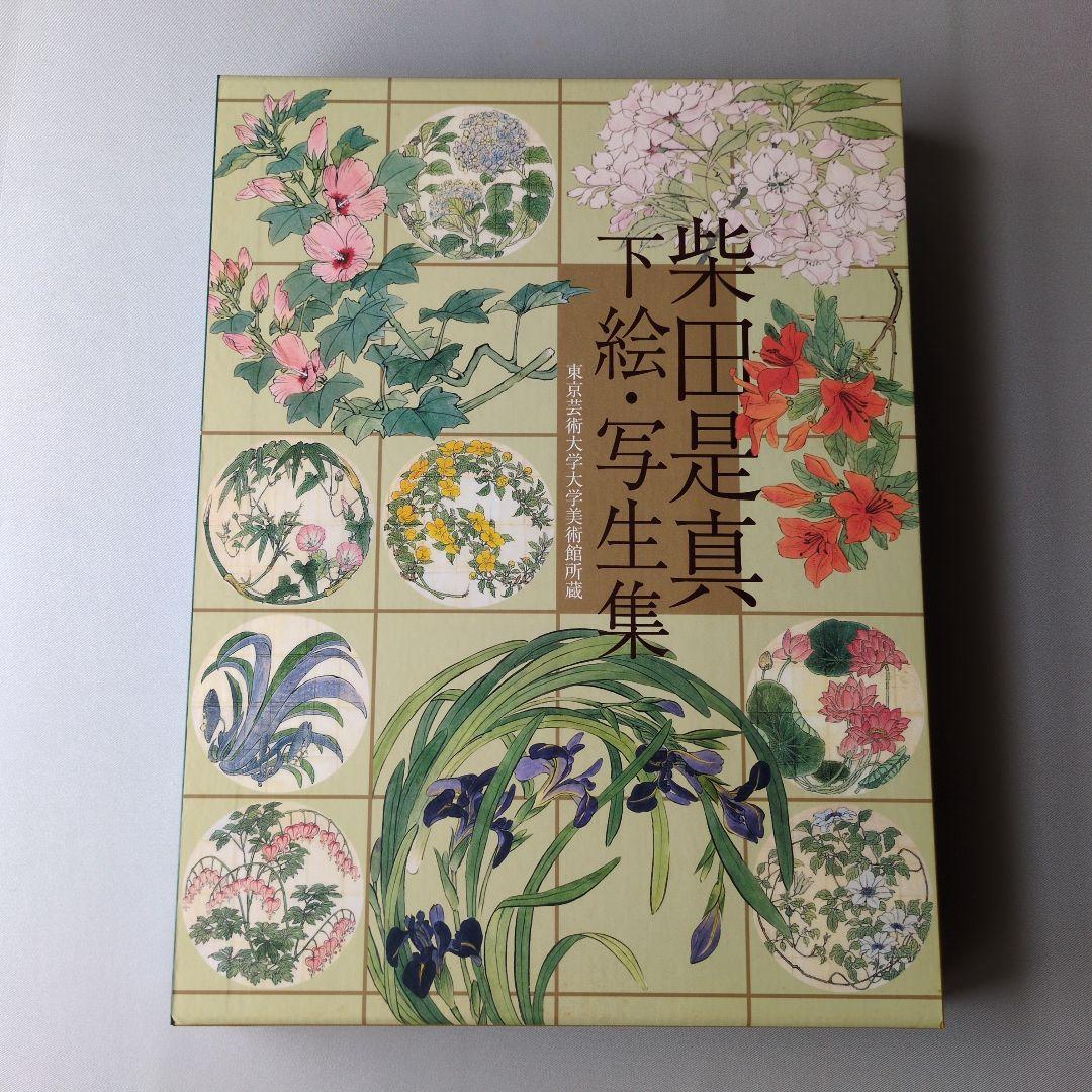 【美品】柴田是真下絵・写生集 東京芸術大学大学美術館所蔵