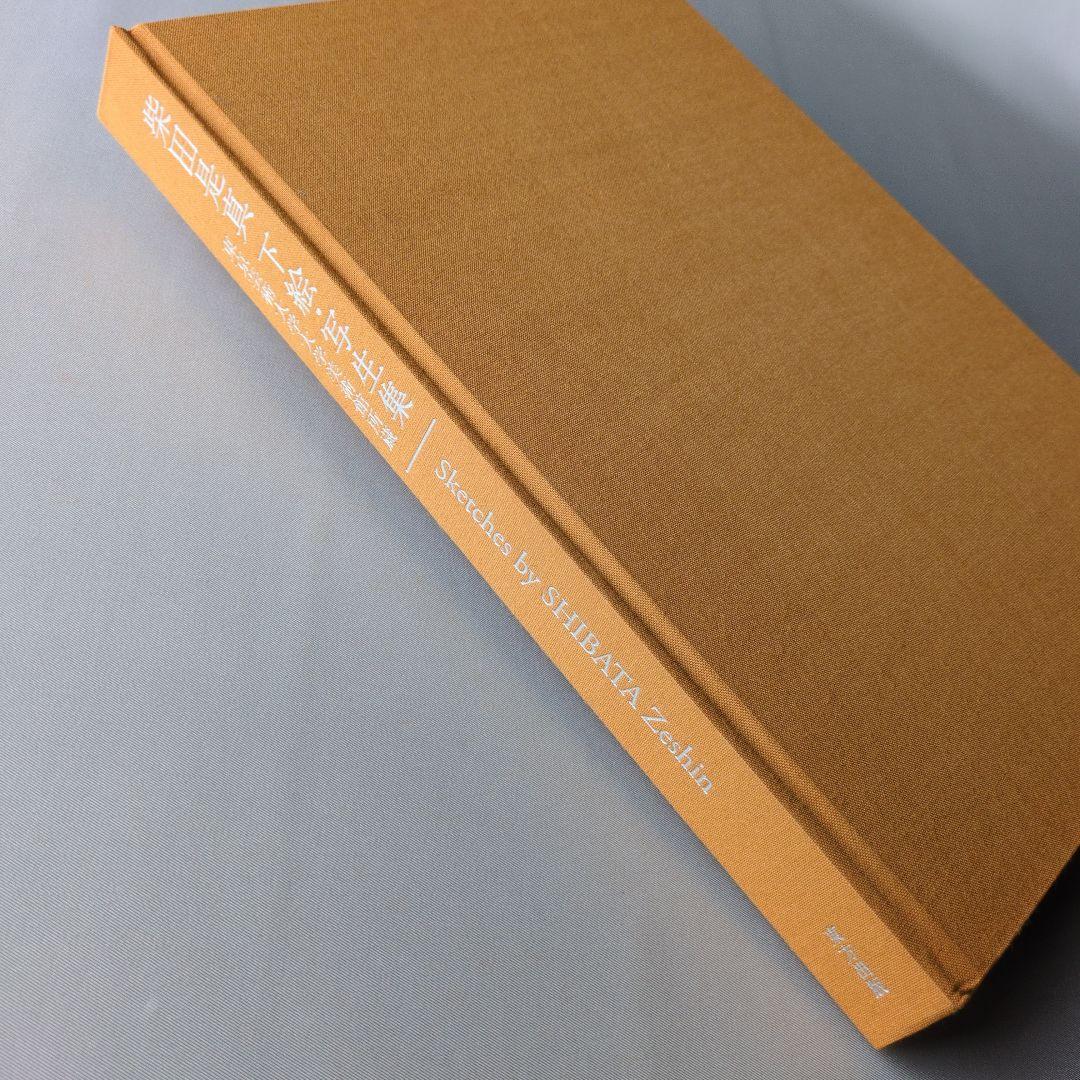 【美品】柴田是真下絵・写生集 東京芸術大学大学美術館所蔵