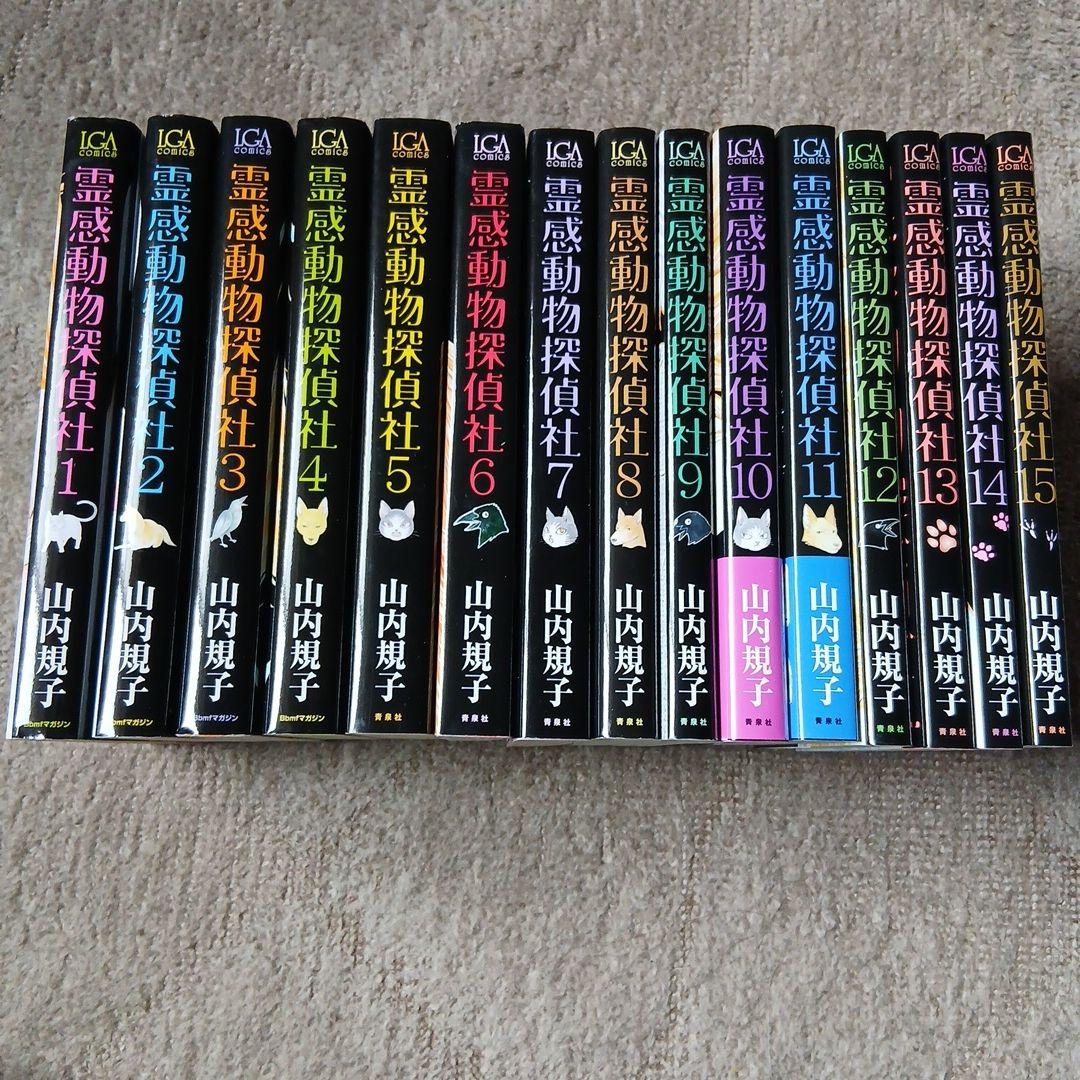 霊感動物探偵社 1~15巻セット