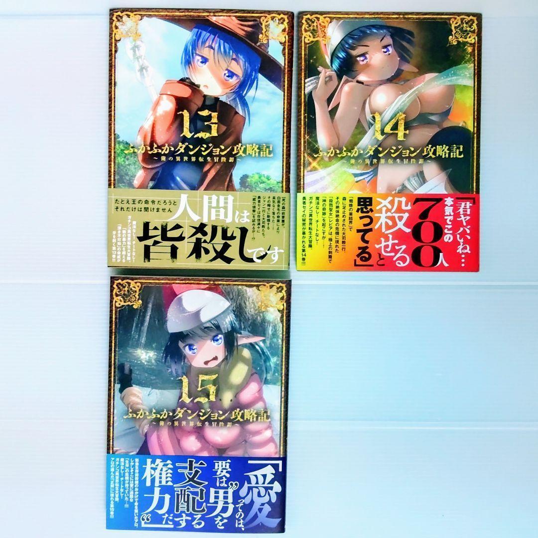 【fujiomi様】ふかふかダンジョン攻略記～俺の異世界転生冒険譚～ 5〜11巻