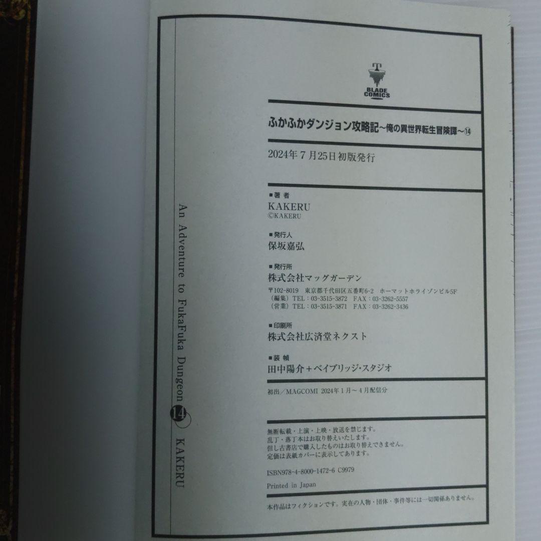【fujiomi様】ふかふかダンジョン攻略記～俺の異世界転生冒険譚～ 5〜11巻