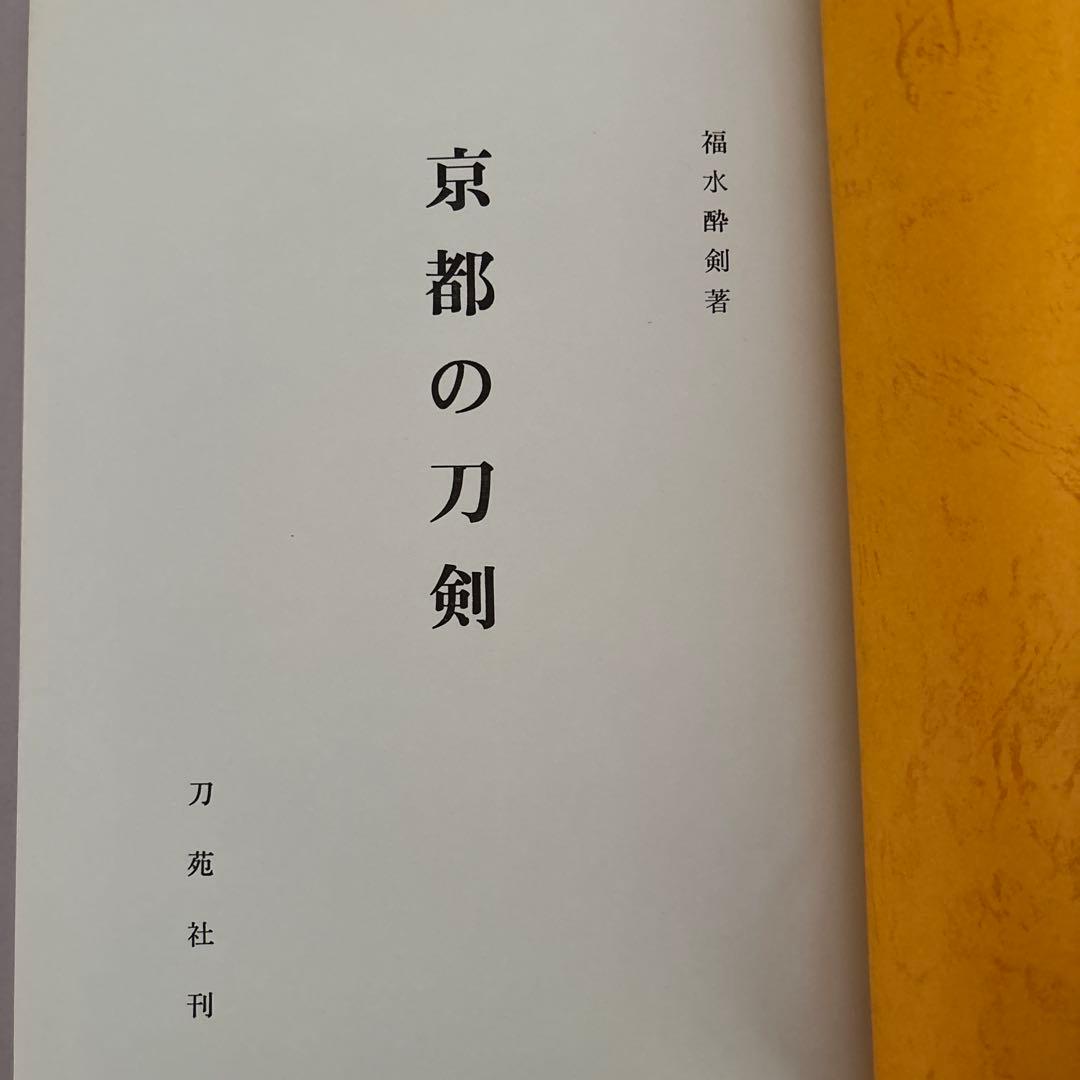 京都の刀剣　福永酔剣　刀苑社　昭和51年　112