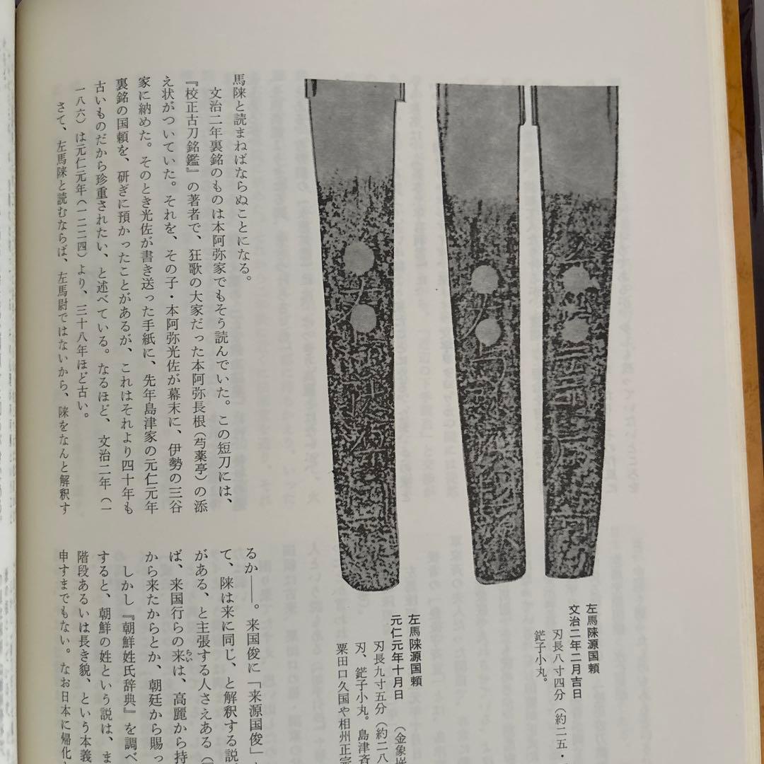 京都の刀剣　福永酔剣　刀苑社　昭和51年　112