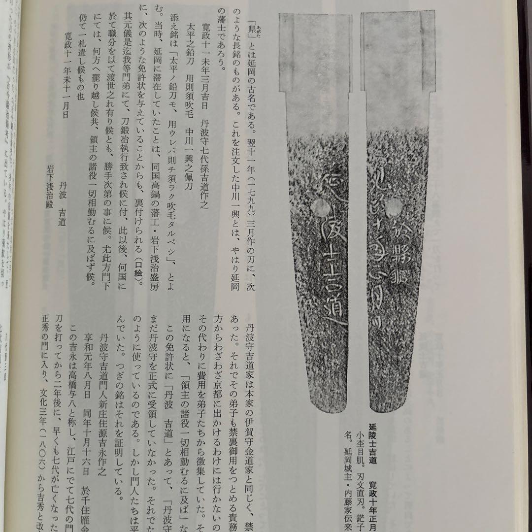 京都の刀剣　福永酔剣　刀苑社　昭和51年　112