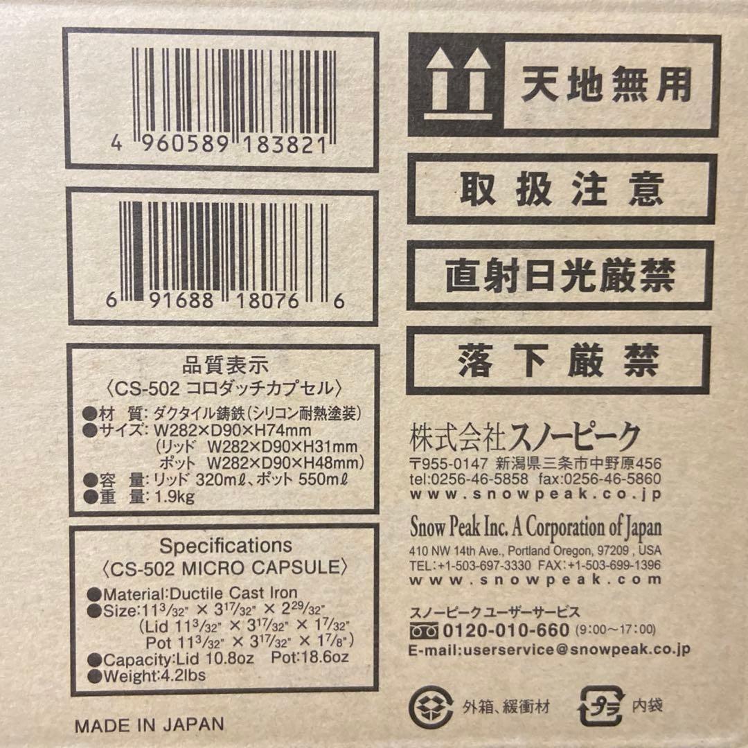 【新品未使用】 peak スノーピーク　コロダッチカプセル