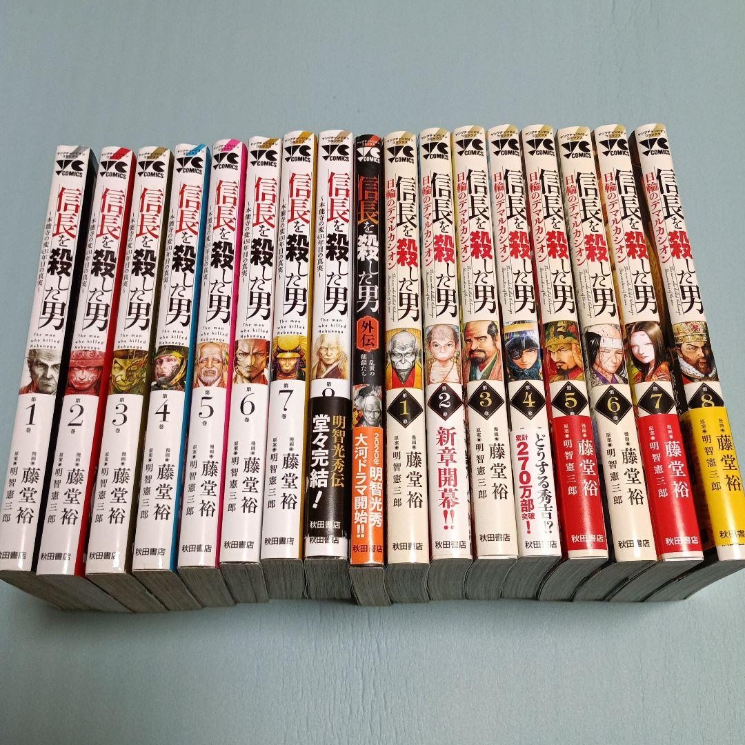 【最新9巻追加、計18冊】信長を殺した男 フルセット　 歴史漫画　美品